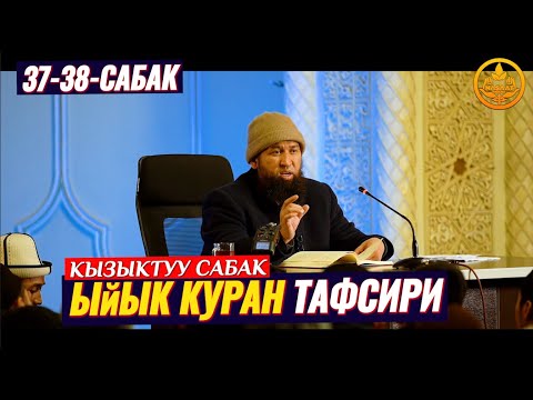 Видео: Ыйык КУРАНДЫН тафсири 37-38-сабак. Устаз Максат ажы Токтомушев  22-29 12 2022