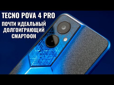 Видео: Почти идеальный смартфон! Tecno Pova 4 Pro честный обзор