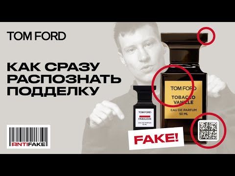Видео: Духи Tom Ford: подделка или оригинал? Детальный разбор.