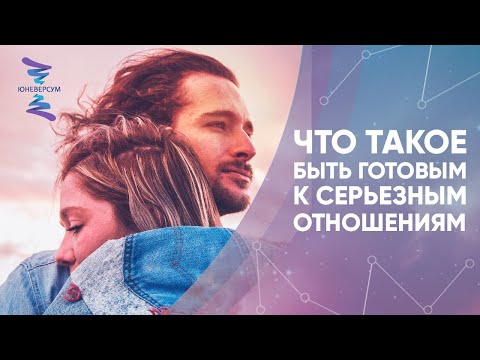Видео: Что такое быть готовым к серьезным отношениям. Юневерсум. Проект Вячеслава Юнева.