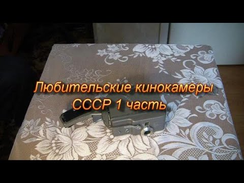 Видео: Любительские кинокамеры СССР 1 часть