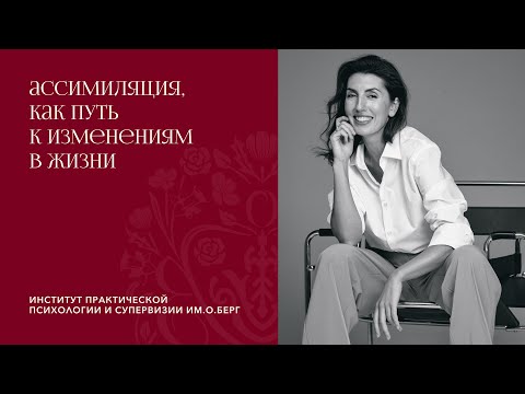 Видео: Ассимиляция как путь к изменениям I Почему не работают курсы, подкасты и лекции? Мнение психолога