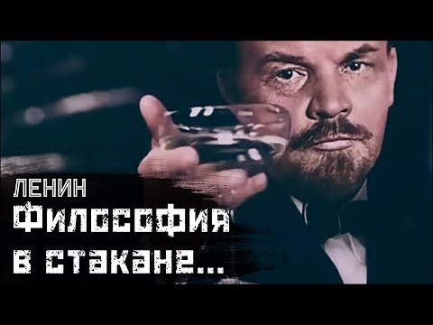 Видео: ЛЕНИН: Диалектика для самых маленьких / "Диалектика стакана" // СМЫСЛ.doc