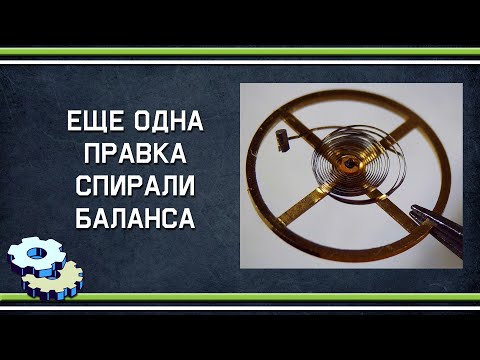 Видео: Еще одна правка спирали баланса