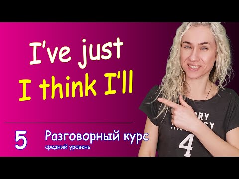 Видео: I've just, I think I'll * Простые фразы l Научись говорить на английском
