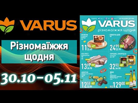 Видео: Акційний каталог Варус 30.10-05.11🔥Знижки до -55%🔥Вигідна ціна✨