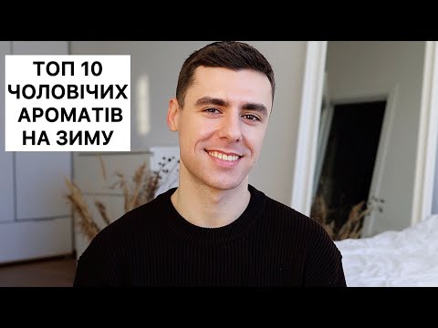 Видео: ТОП 10 ЧОЛОВІЧИХ АРОМАТІВ НА ЗИМУ
