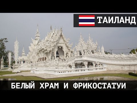 Видео: Белый храм в Таиланде и фрикостатуи