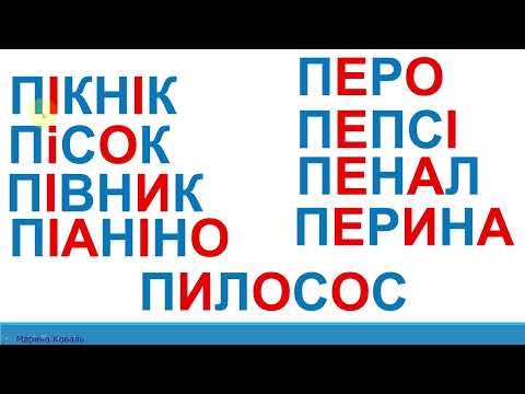 Видео: Тренажер. Розчитування.Букви Пп.