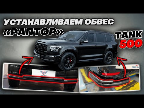 Видео: Черный Обвес на Танк 500 BlackTrail от ТиДжей-Тюнинг