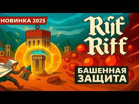 Видео: ТОП ИГРА 2025 ГОДА ПО ЗАЩИТЕ БАЗЫ ► Rift Riff