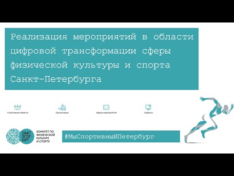 Видео: Цифровая трансформация сферы физической культуры и спорта Санкт-Петербурга