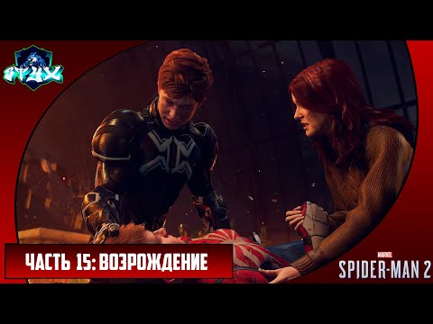 Видео: MARVEL'S SPIDER-MAN 2➤➤➤ЧЕЛОВЕК-ПАУК 2 (2023)➤➤➤РУССКАЯ ОЗВУЧКА➤➤➤ЧАСТЬ 15: ВОЗРОЖДЕНИЕ