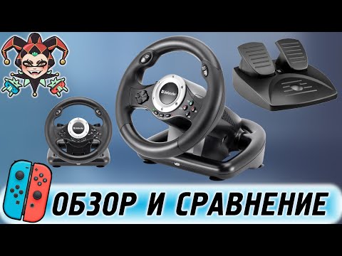 Видео: Руль Defender Turbo Pro для Nintendo Switch — обзор и сравнение с Exone