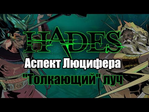 Видео: HADES: Эксагриф - АСПЕКТ ЛЮЦИФЕРА (Билд через дуо Посейдон + Зевс)