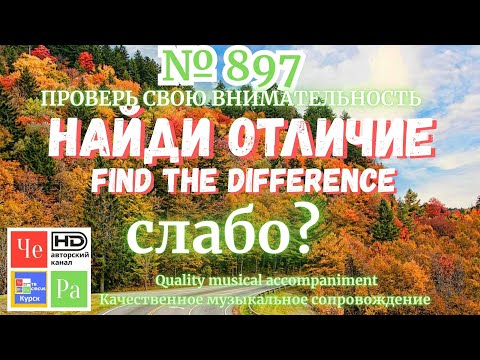 Видео: "Найди отличие" / "Spot the Difference" _ выпуск № 897