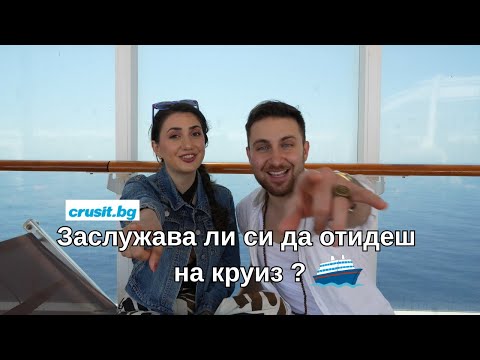 Видео: Заслужава ли си да отидеш на Круиз? 🚢🍹🌞 🌊