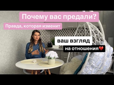 Видео: Почему вас предали? Правда, которая изменит ваш взгляд на отношения 💔