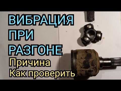 Видео: ВИБРАЦИЯ ПРИ РАЗГОНЕ АВТОМОБИЛЯ , ПРИЧИНЫ ВИБРАЦИИ ПРИ РАЗГОНЕ, КАК ПРОВЕРИТЬ ШРУС ВНУТРЕННИЙ