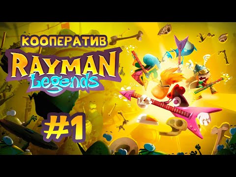 Видео: Rayman Legends - Кооператив - Прохождение игры на русском - Малютки в опасности (ч.1) [#1]