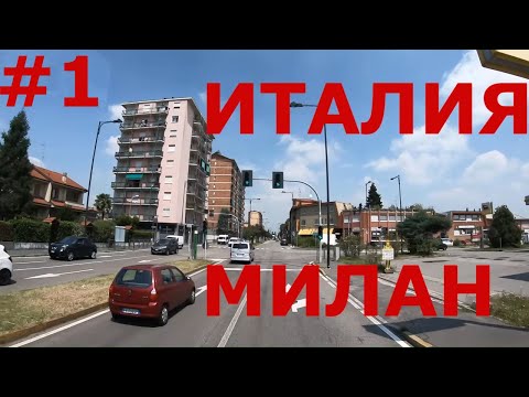 Видео: Италия. Пригород Милана (Milano). Едем по Италии #1