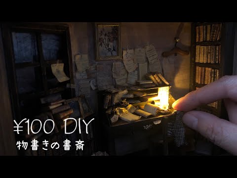 Видео: [¥100 DIY] Кабинет писателя/Осенняя ночь/Миниатюрный дом/