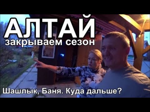 Видео: Алтай Закрываем дачный сезон Шашлык Баня октябрь 2023