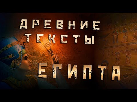 Видео: Загадки Египта: Наследие древних цивилизаций - Исследование иероглифов и барельефов