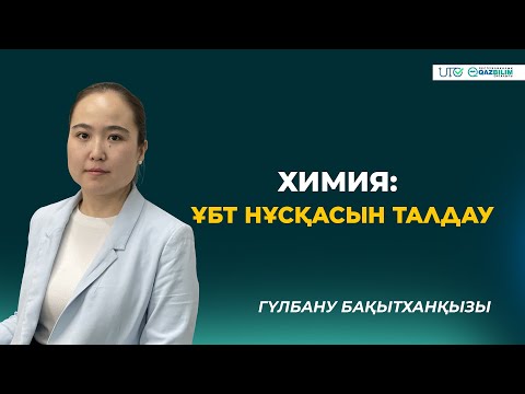 Видео: ҰБТ-2023 | Химия | ҰБТ нұсқасын талдау |QAZBILIM