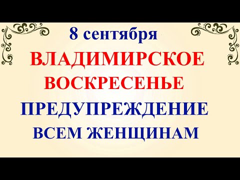 Видео: 8 сентября День Адриана и Наталии. Владимирская Икона. Что нельзя делать 8 сентября.Традиции приметы