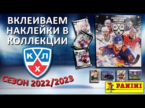 Видео: Распаковываем блоки и вклеиваем наклейки в коллекцию "Panini" КХЛ сезон 2022 / 2023 год