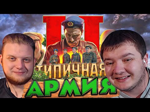 Видео: РЕАКЦИЯ НА ТИПИЧНАЯ АРМИЯ 2