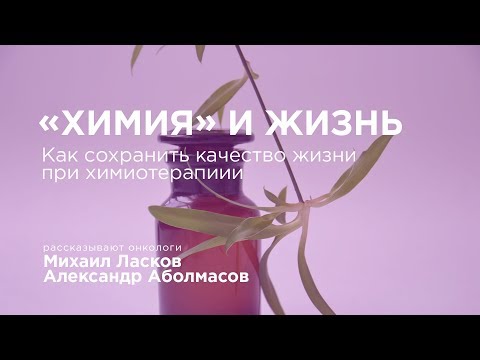 Видео: ХИМИОТЕРАПИЯ: Как сохранить качество жизни?