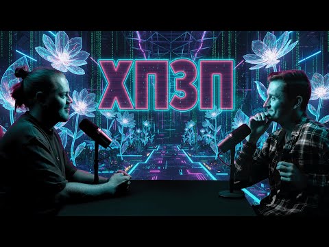 Видео: Про створення всесвіту, гіпноз та ненависть до квітів | ХОРОШИЙ ПОГАНИЙ ЗЛИЙ ПОДКАСТ №155
