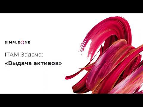 Видео: Выдача активов в SimpleOne ITAM