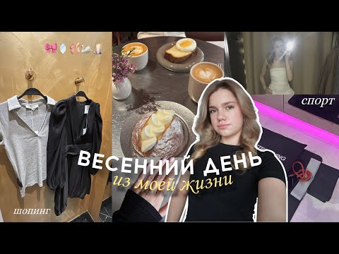 Видео: ВЕСЕННИЙ ДЕНЬ из моей жизни 🤍 | ДИНАМИЧНАЯ ЖИЗНЬ: шопинг, готовка, макияж, спорт и grwm 🩰🛍️🧘🏼‍♀️🥑