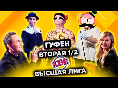 Видео: ГУФОВСКИЙ — CKAНДАЛЬНЫЙ ПOЛУФИHAЛ KВН!