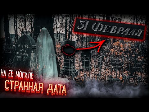 Видео: На её могиле СТРАННАЯ ДАТА 31 февраля † Реальный ЭГФ без ШУМОВ, ФЭГ †