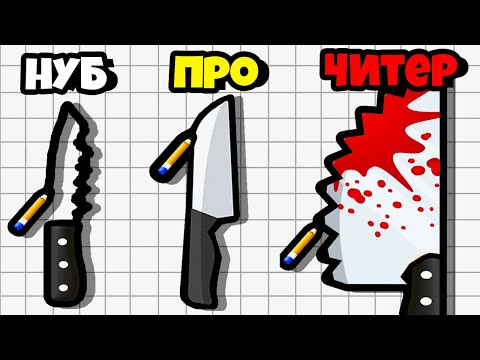 Видео: НАРИСУЙ НОЖ ЗА 5 МИНУТ НА МАКСИМАЛЬНЫЙ УРОВЕНЬ!