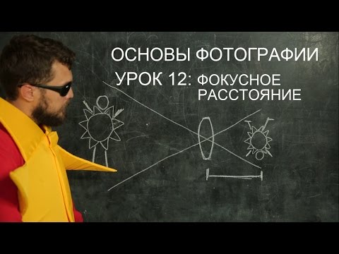 Видео: Фотография для начинающих. Урок 12: фокусное расстояние