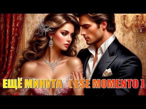 Видео: ЕЩЁ МИНУТА (Ese momento)