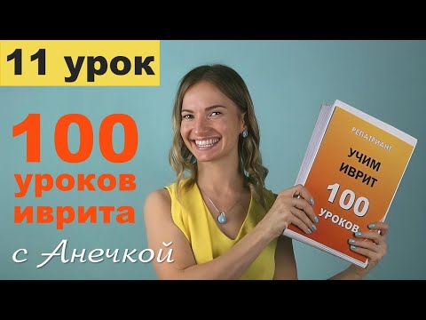 Видео: №11 УКАЗАТЕЛЬНЫЕ МЕСТОИМЕНИЯ В ИВРИТЕ: как сказать «это». Вопросы: кто? מי (ми)
