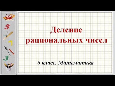 Видео: Деление рациональных чисел