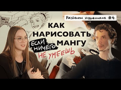 Видео: Как нарисовать мангу, если ты новичок?