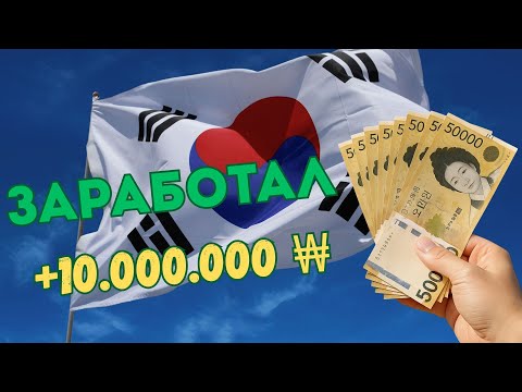Видео: Инвестиции в КОРЕЕ. Заработал 10 млн. вон!