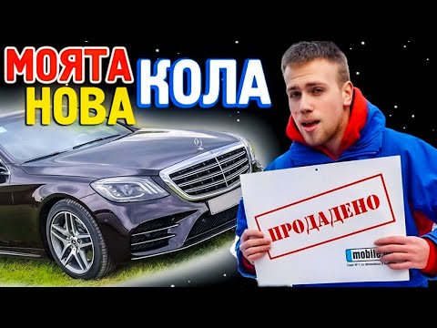 Видео: 18-ГОДИШЕН ВЛОГЪР СИ КУПИ КОЛА НАЙ-СЕТНЕ! КОЛА ТУР