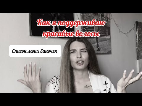 Видео: Что помогает мне в уходе за длинными волосами.Чем пользуюсь сейчас