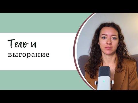 Видео: Тело и выгорание: когда психика говорит через тело