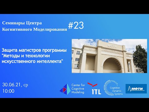 Видео: Семинар 23: Защита магистров программы "Методы и технологии искусственного интеллекта"