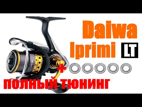 Видео: Daiwa Iprimi LT - ТЮНИНГ